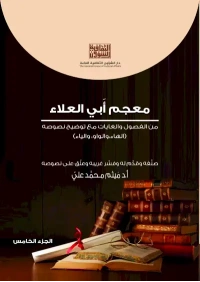 معجم ابي العلاء - ج 5   5000 دينار